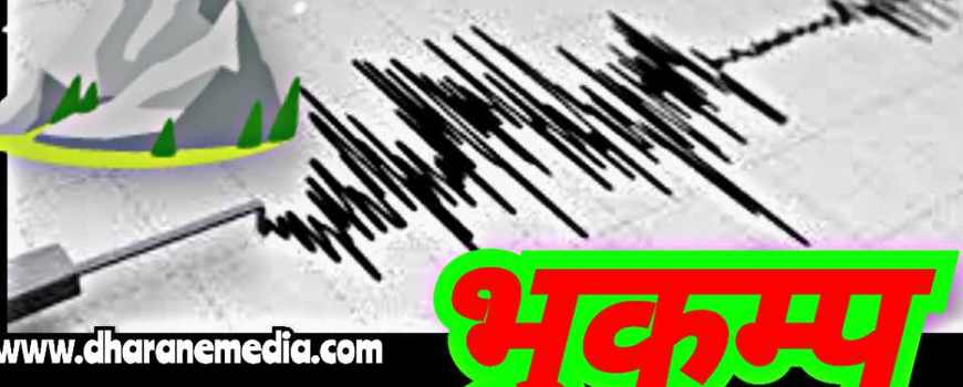 चीनमा ६.० म्याग्निच्युडको भूकम्प चीनमा ६.० म्याग्निच्युडको भूकम्प