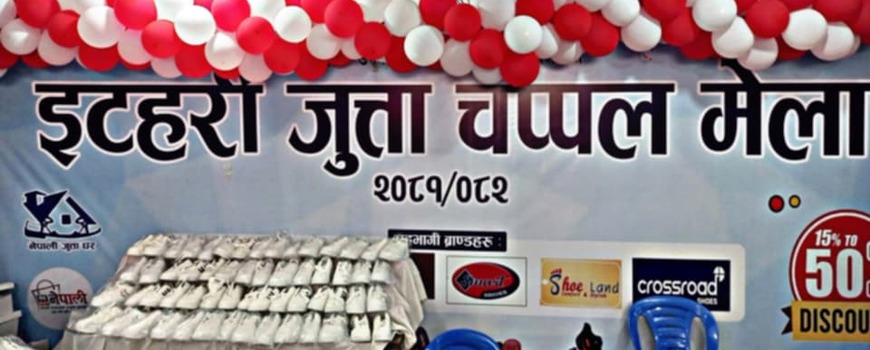 सस्तो मूल्यमा बलियो जुत्ता पाइने मेला जेठ ६ सम्म चल्ने  