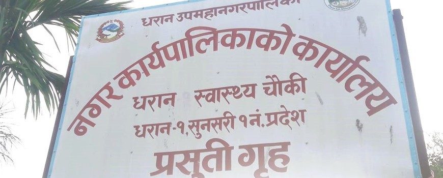 धरान छाता चोकमा नगर अस्पताल निर्माणको बाटो खुल्यो धरान छाता चोकमा नगर अस्पताल निर्माणको बाटो खुल्यो