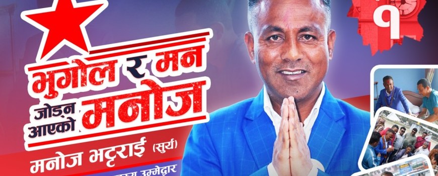 सुनसरी १ मा भूगोल र मन जोड्न आएको मान्छे-मनोज भट्टराई सुनसरी १ मा भूगोल र मन जोड्न आएको मान्छे-मनोज भट्टराई