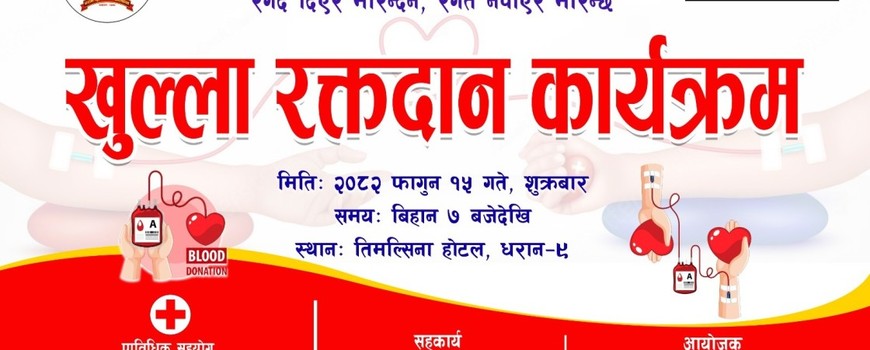 फागुन १५ गते शुक्रबार रक्तदान कार्यक्रम आयोजना गर्ने