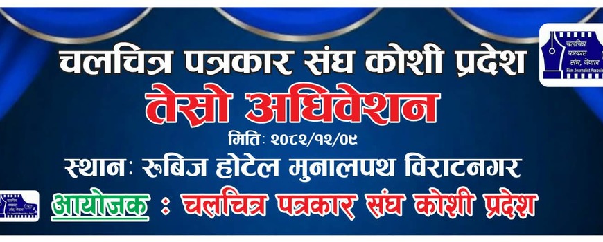 चलचित्र पत्रकार संघ कोशी प्रदेशको तेस्रो अधिवेशन भोलि