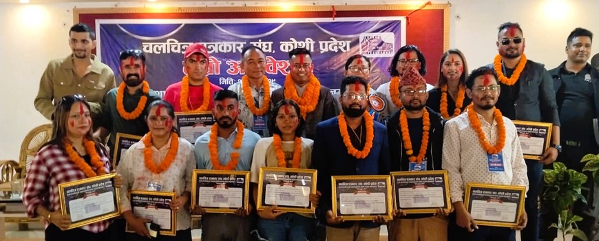 चलचित्र पत्रकार संघ नेपाल कोशी प्रदेशको तेस्रो अधिवेशन सम्पन्न, अध्यक्षमा वीरेन्द्र शाह