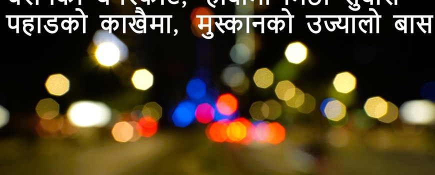 “धरानको बगरकोट” गीत सार्वजनिक “धरानको बगरकोट” गीत सार्वजनिक