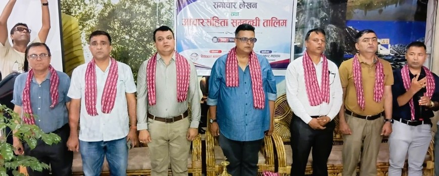 तीन दिने समाचार लेखन तथा आचारसंहिता सम्बन्धी तालिम विराटनगरमा सुरु तीन दिने समाचार लेखन तथा आचारसंहिता सम्बन्धी तालिम विराटनगरमा सुरु