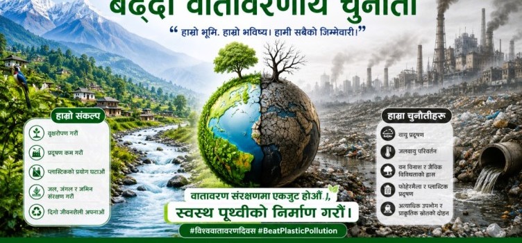 आज विश्व वातावरण दिवस: नेपाल र विश्व सामु बढ्दो वातावरणीय चुनौती आज विश्व वातावरण दिवस: नेपाल र विश्व सामु बढ्दो वातावरणीय चुनौती